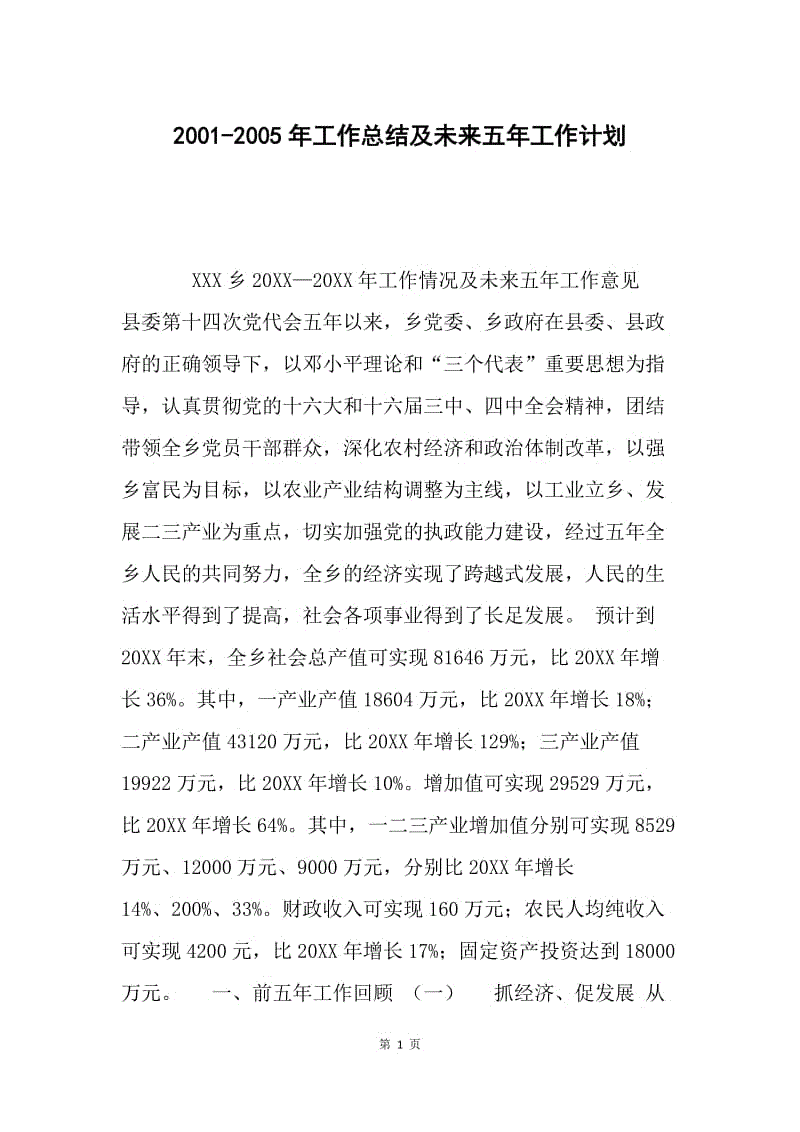 2001-2005年工作总结及未来五年工作计划.docx