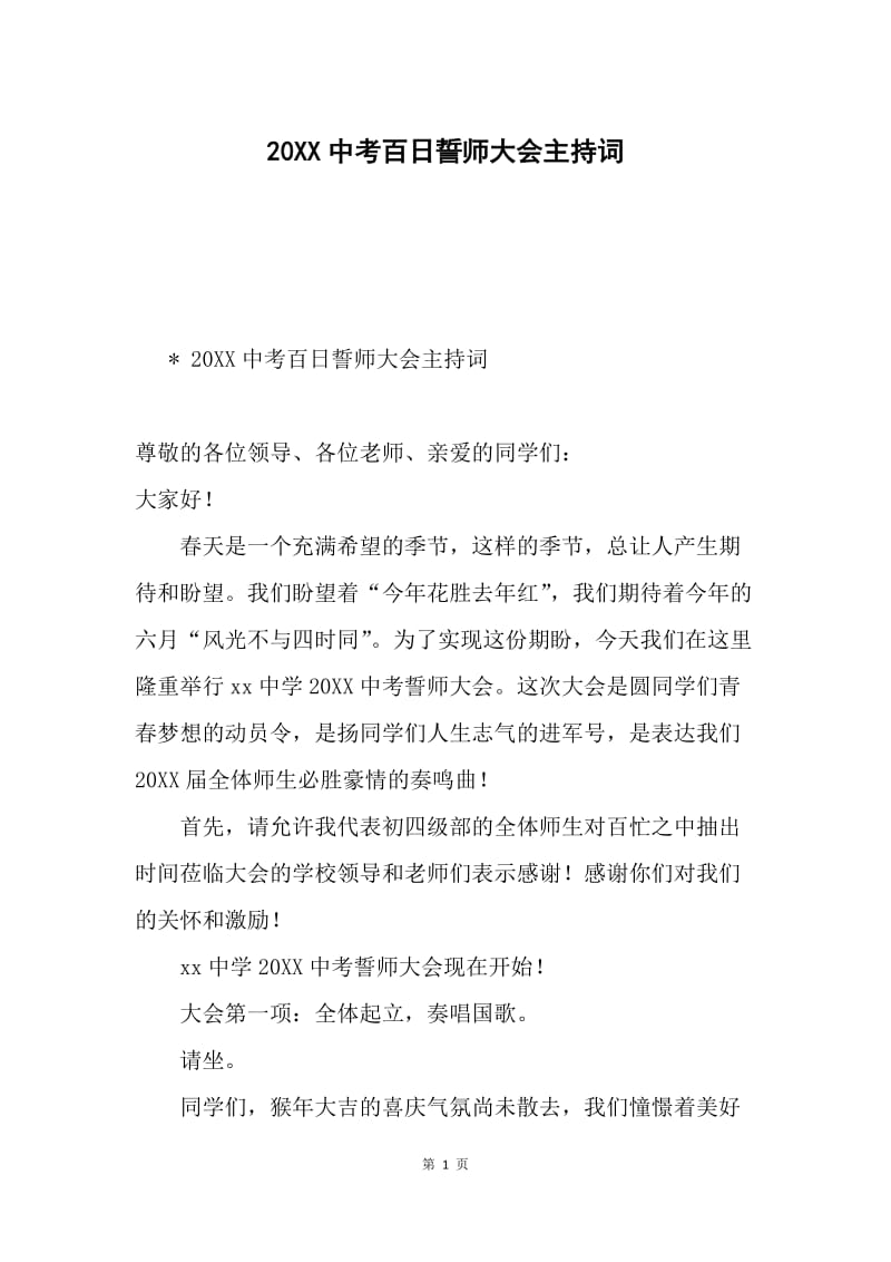 20XX中考百日誓师大会主持词.docx_第1页