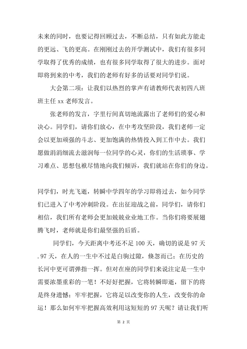 20XX中考百日誓师大会主持词.docx_第2页