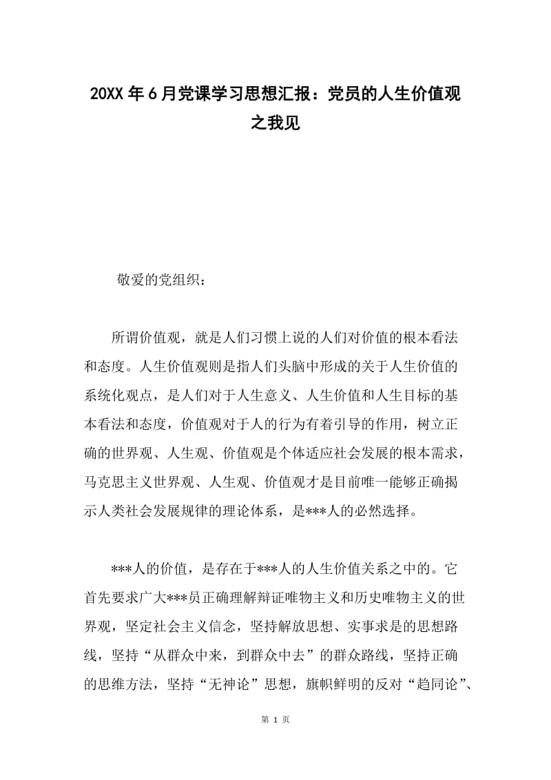 20XX年6月党课学习思想汇报：党员的人生价值观之我见.docx_第1页