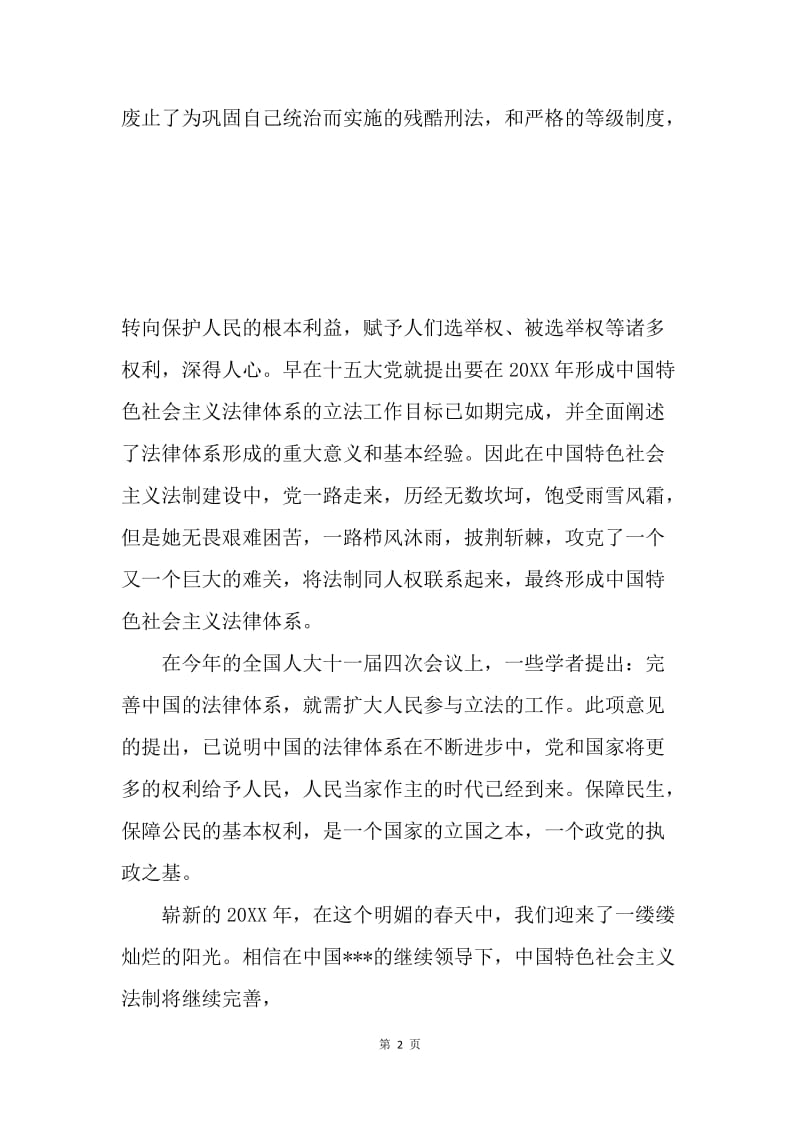 20XX年3月党员思想汇报：也说完善中国的法律体系.docx_第2页