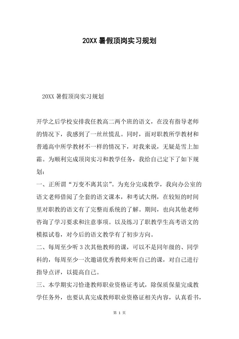 20XX暑假顶岗实习规划.docx_第1页