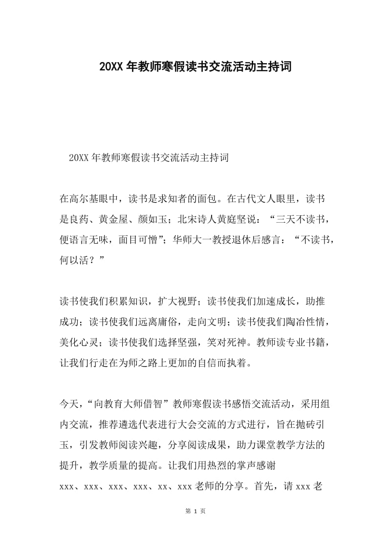 20XX年教师寒假读书交流活动主持词.docx_第1页