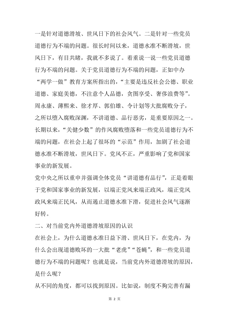 “两学一做”专题讨论会发言稿：讲道德 有品行做一名合格的共产党员.docx_第2页