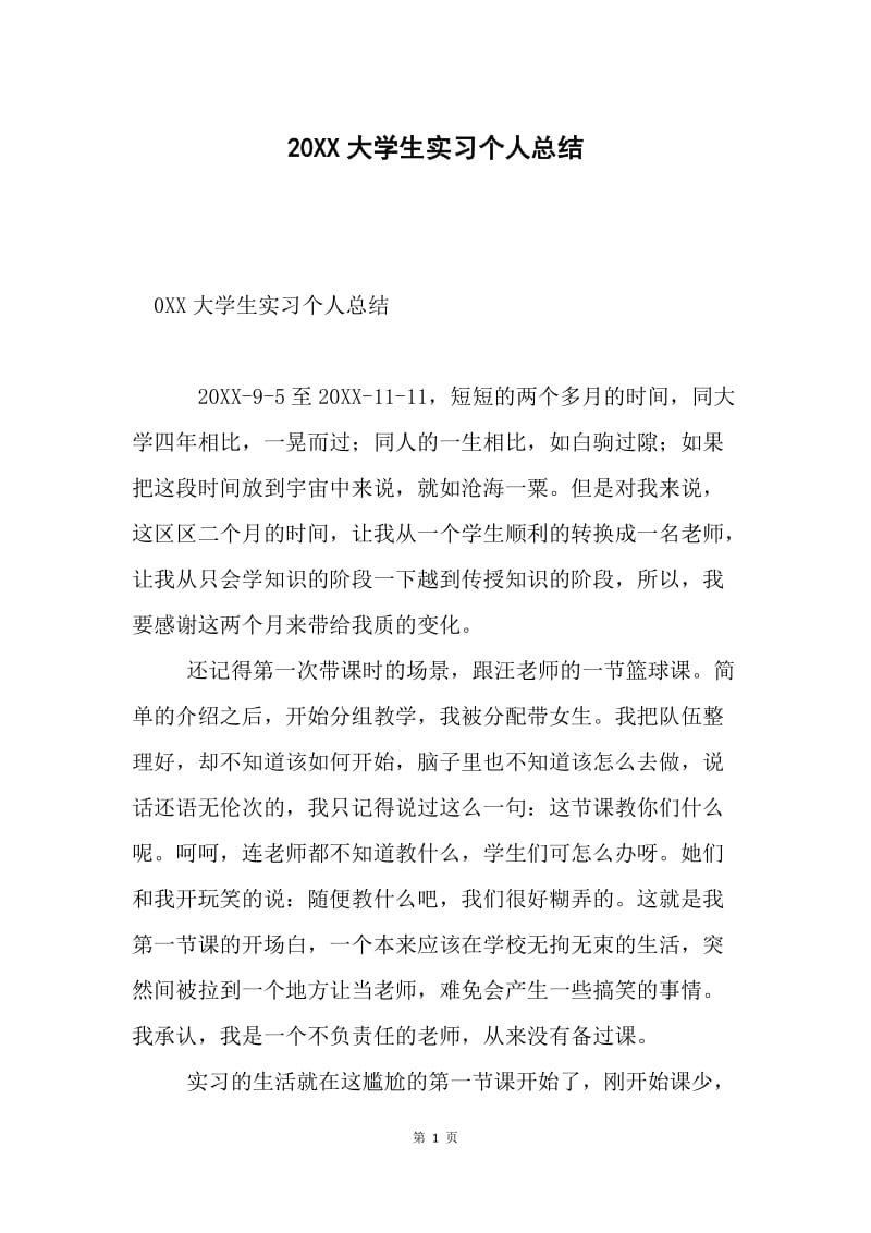 20XX大学生实习个人总结.docx_第1页