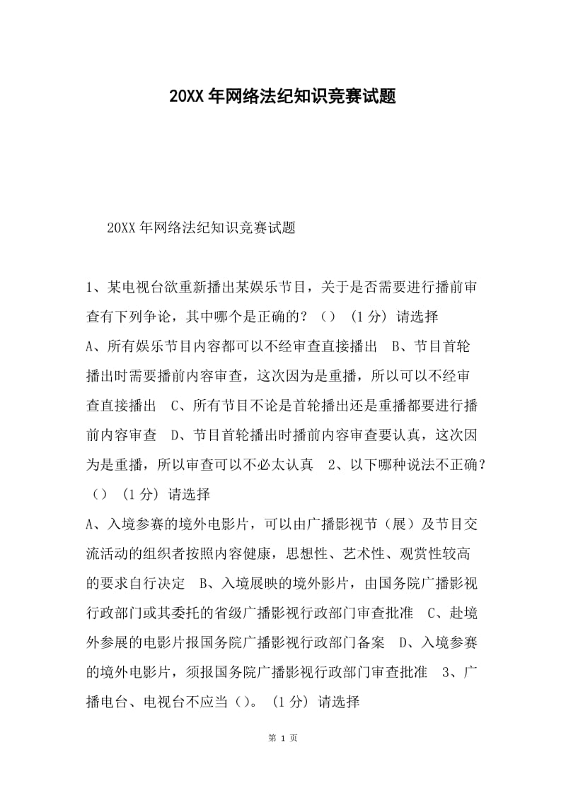 20XX年网络法纪知识竞赛试题.docx_第1页