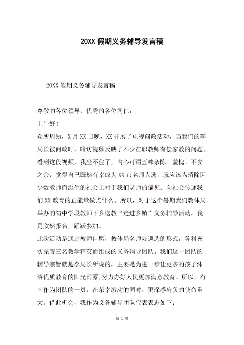 20XX假期义务辅导发言稿.docx