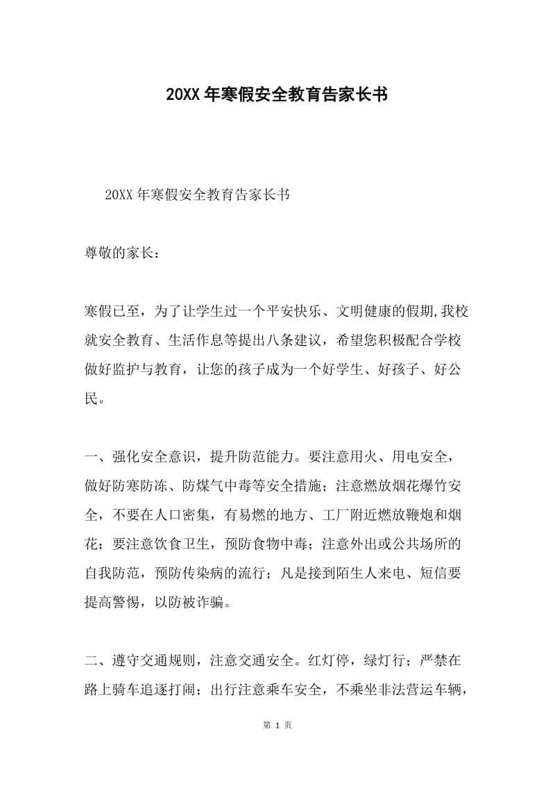 20XX年寒假安全教育告家长书.docx_第1页