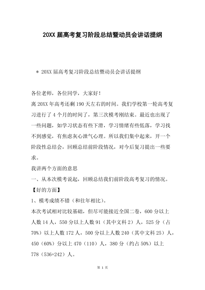 20XX届高考复习阶段总结暨动员会讲话提纲.docx_第1页