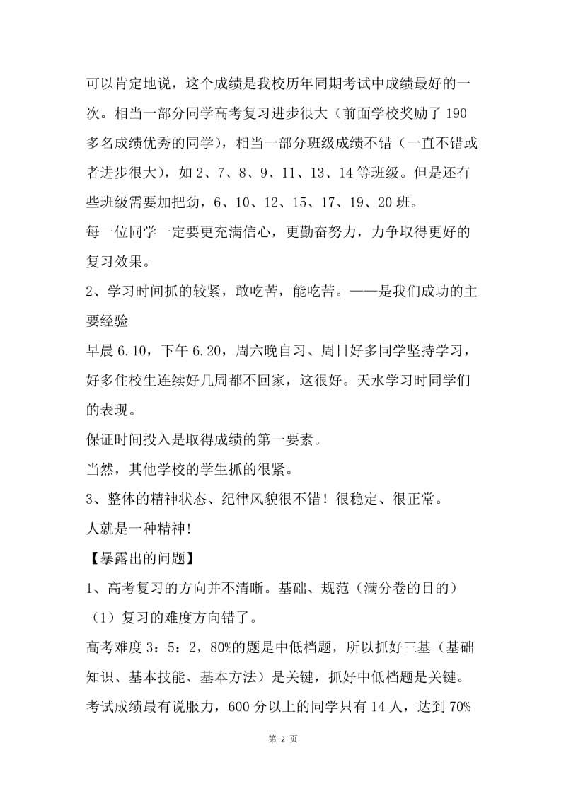 20XX届高考复习阶段总结暨动员会讲话提纲.docx_第2页