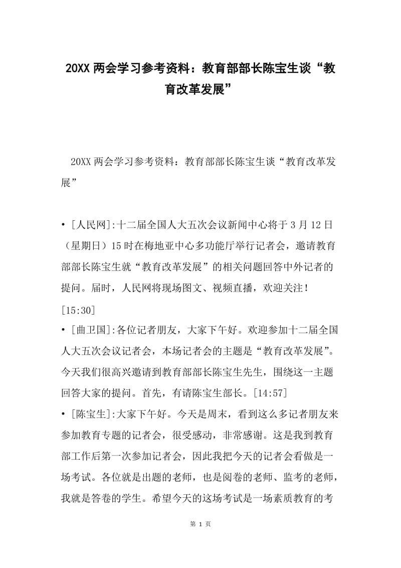 20XX两会学习参考资料：教育部部长陈宝生谈“教育改革发展”.docx_第1页