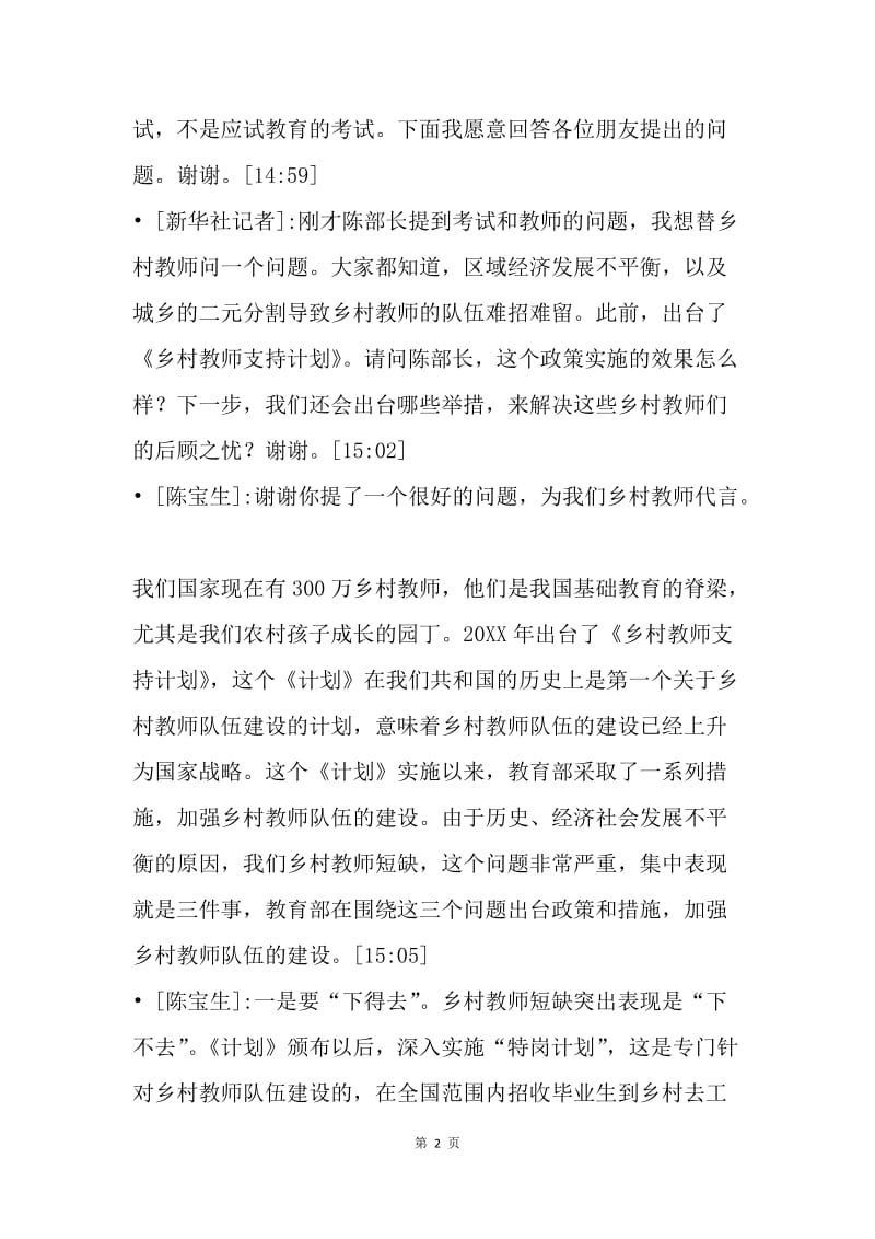 20XX两会学习参考资料：教育部部长陈宝生谈“教育改革发展”.docx_第2页