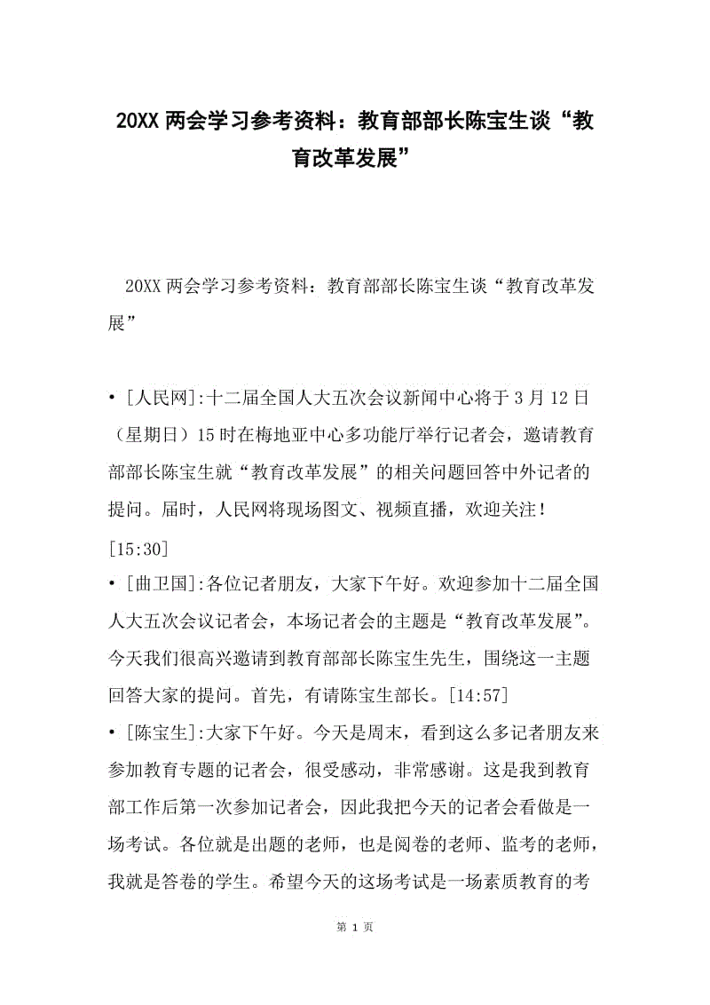 20XX两会学习参考资料：教育部部长陈宝生谈“教育改革发展”.docx