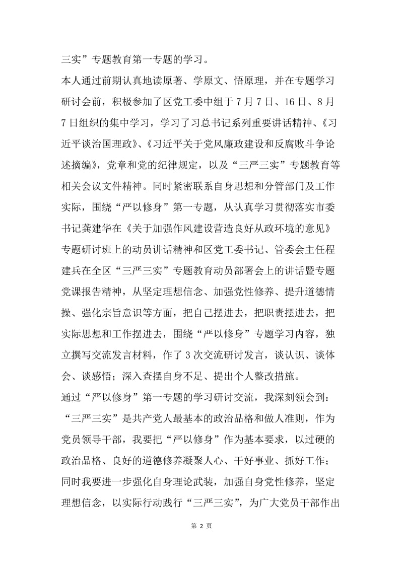 “三严三实”第一专题学习研讨总结2篇.docx_第2页