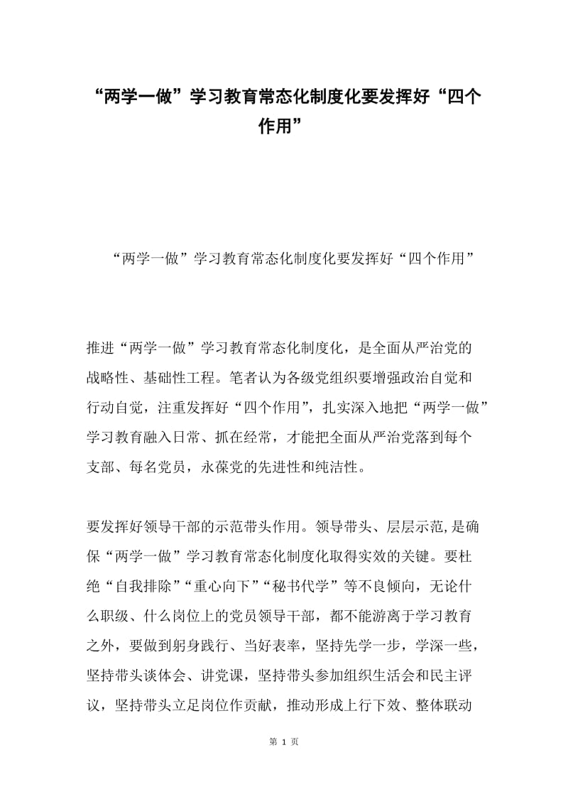 “两学一做”学习教育常态化制度化要发挥好“四个作用”.docx_第1页