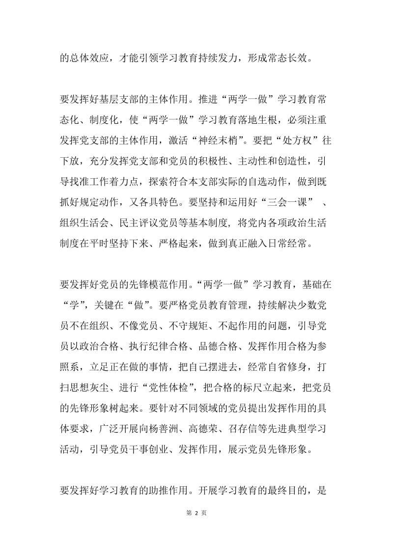 “两学一做”学习教育常态化制度化要发挥好“四个作用”.docx_第2页