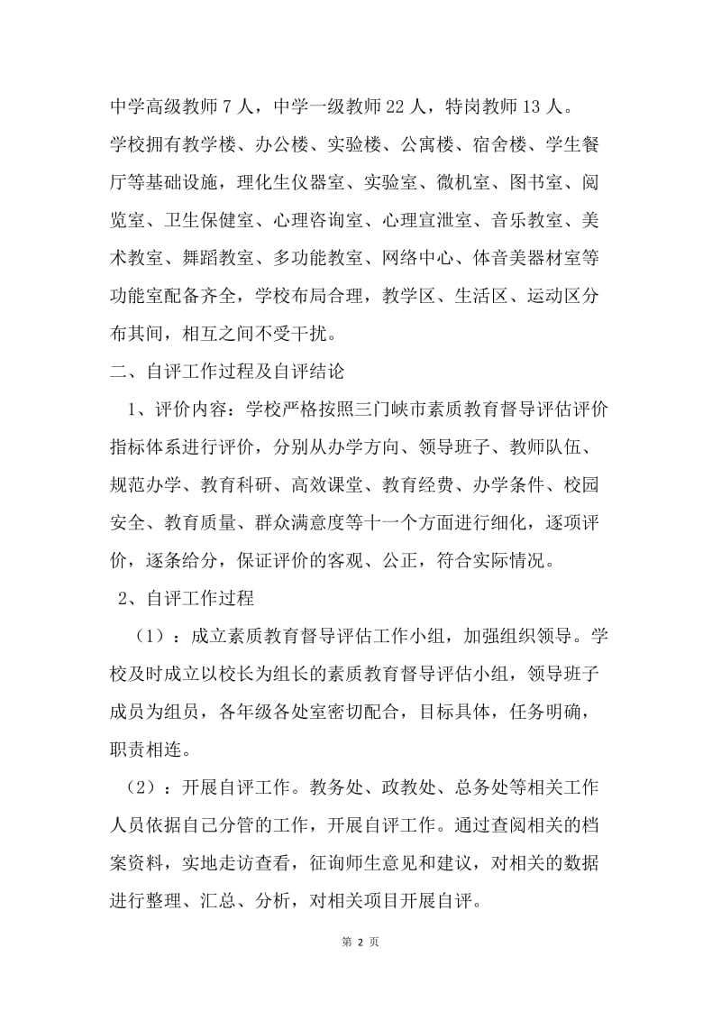 20XX年学校素质教育督导评估自评报告.docx_第2页