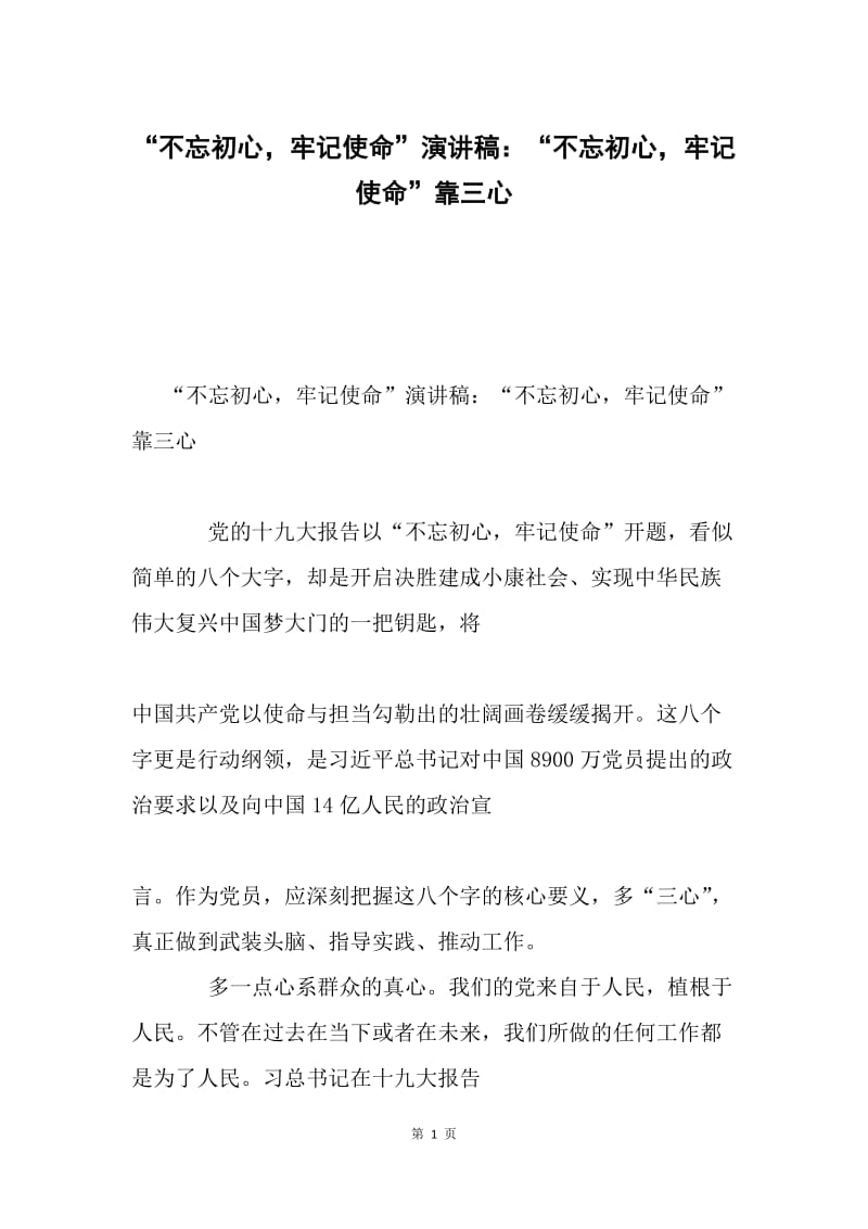 “不忘初心，牢记使命”演讲稿：“不忘初心，牢记使命”靠三心.docx_第1页