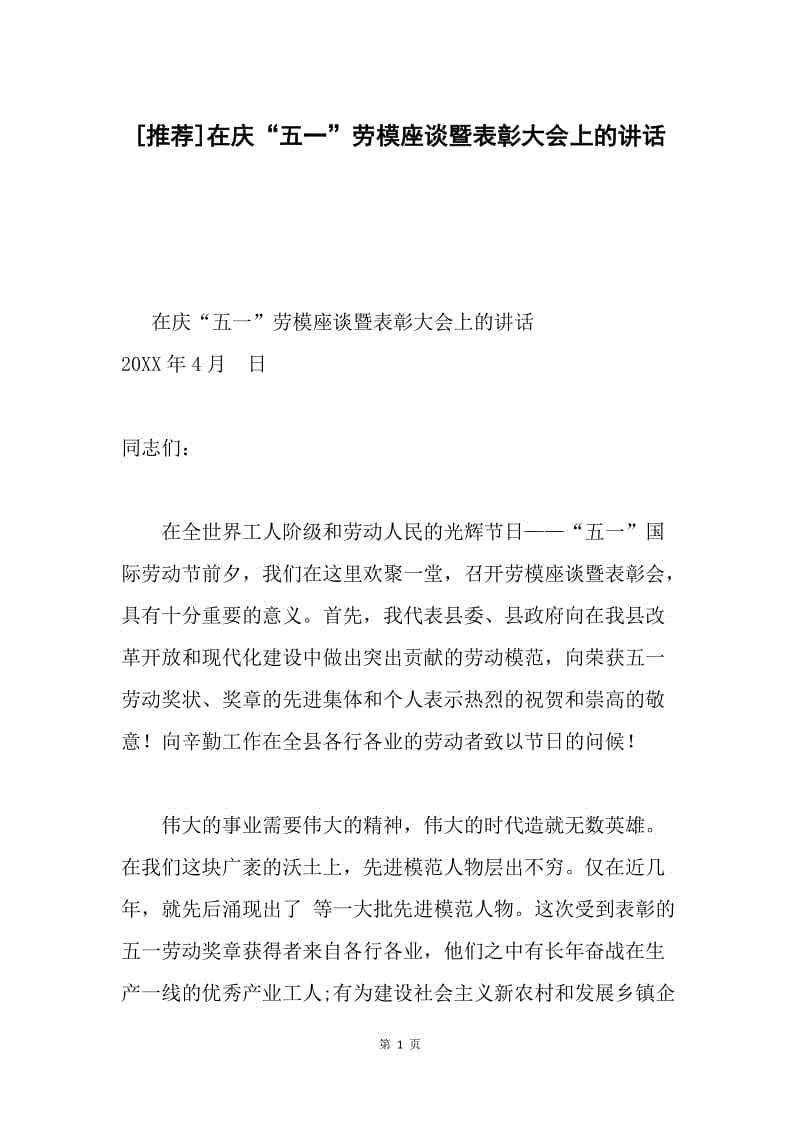 [推荐]在庆“五一”劳模座谈暨表彰大会上的讲话.docx