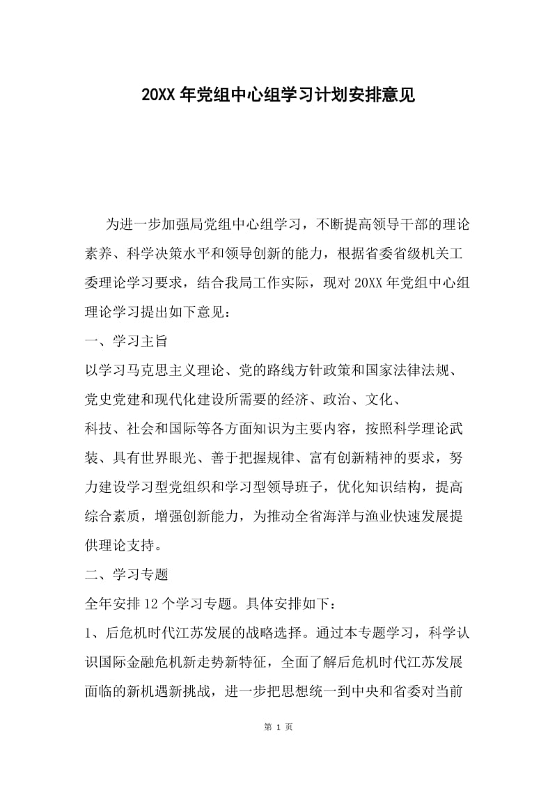 20XX年党组中心组学习计划安排意见.docx_第1页