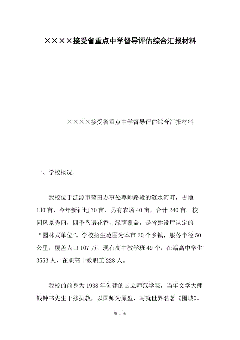 ××××接受省重点中学督导评估综合汇报材料.docx