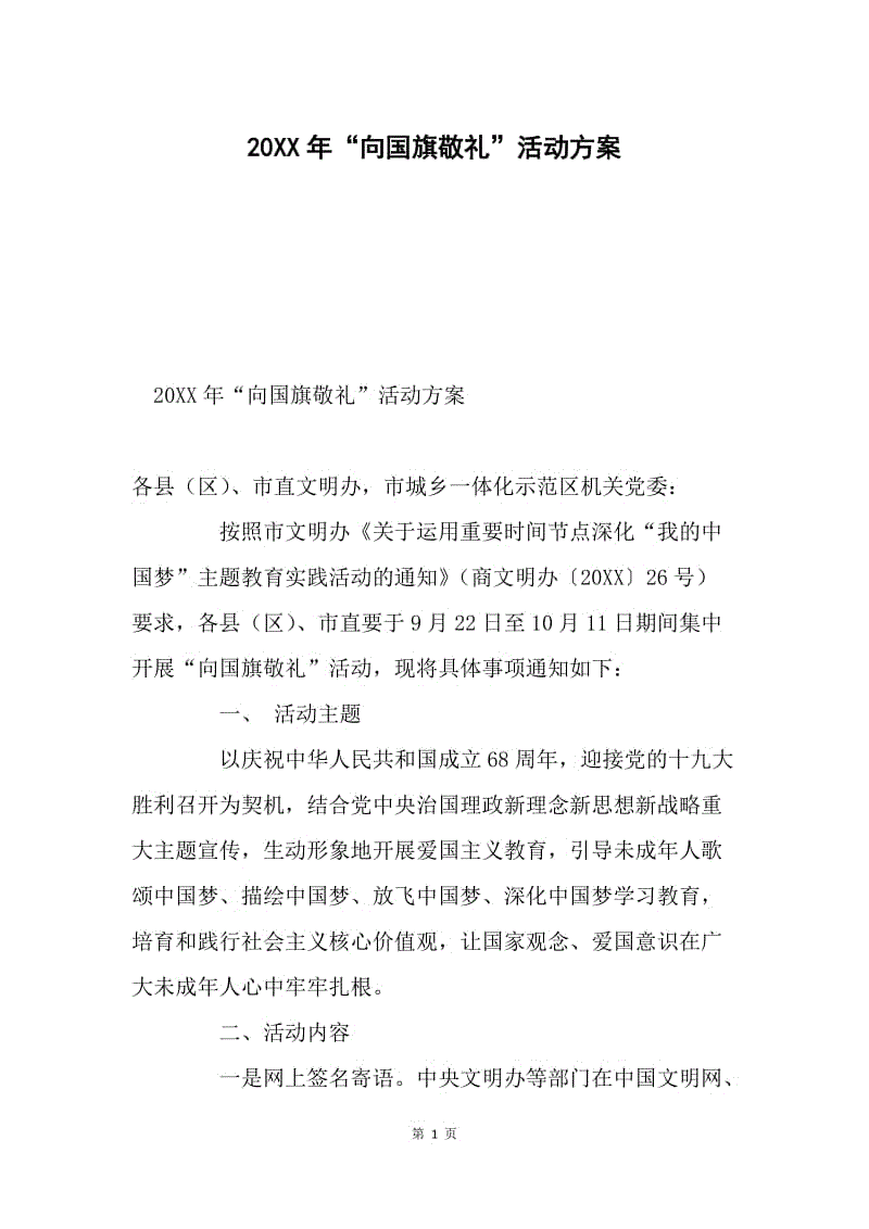 20XX年“向国旗敬礼”活动方案.docx