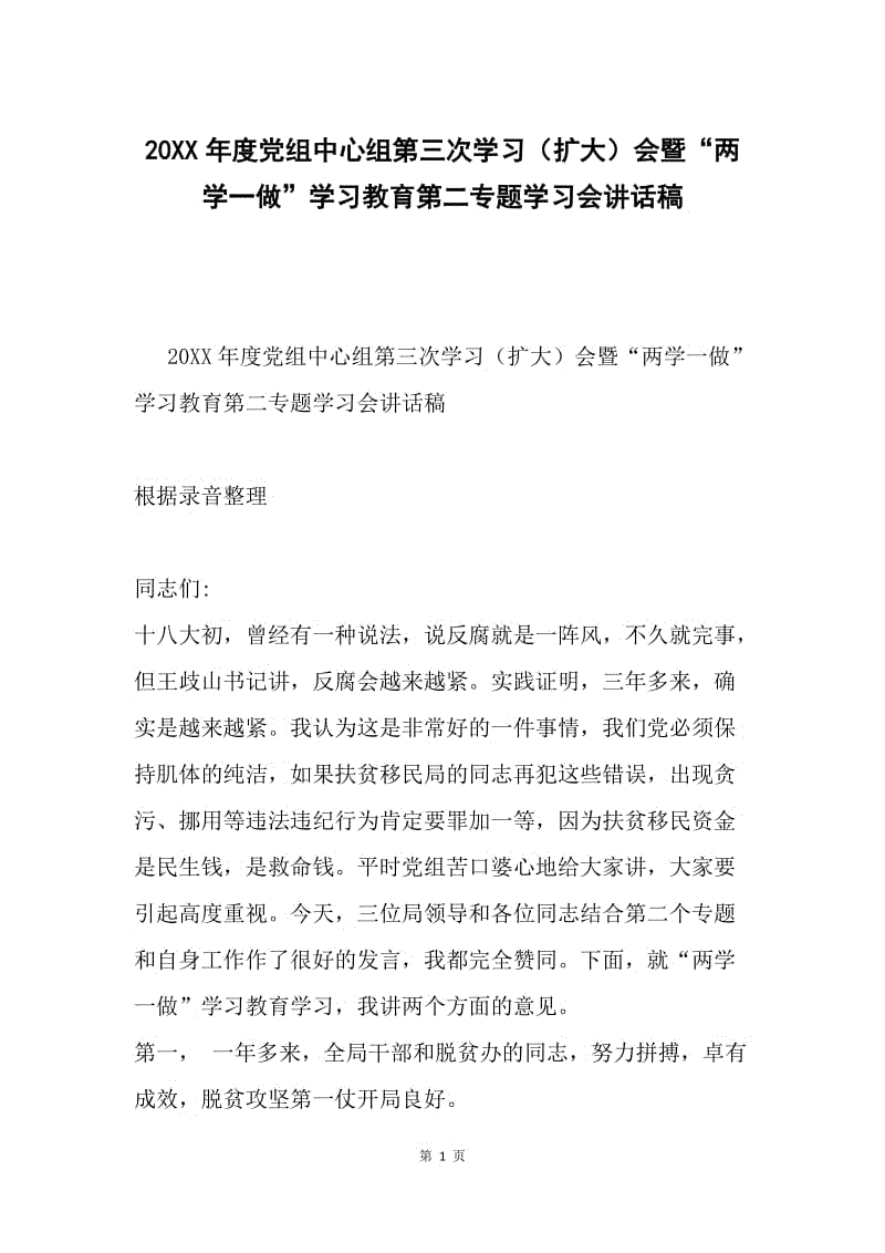 20XX年度党组中心组第三次学习（扩大）会暨“两学一做”学习教育第二专题学习会讲话稿.docx