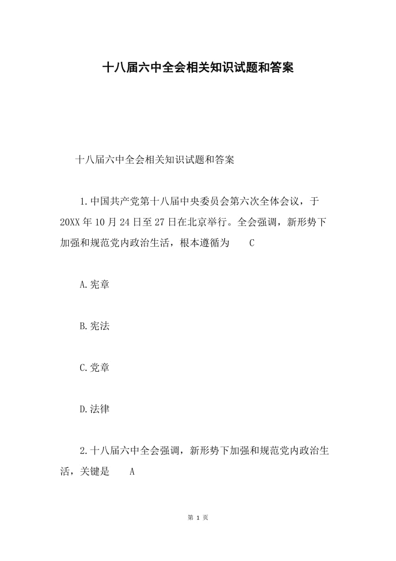 十八届六中全会相关知识试题和答案.docx_第1页