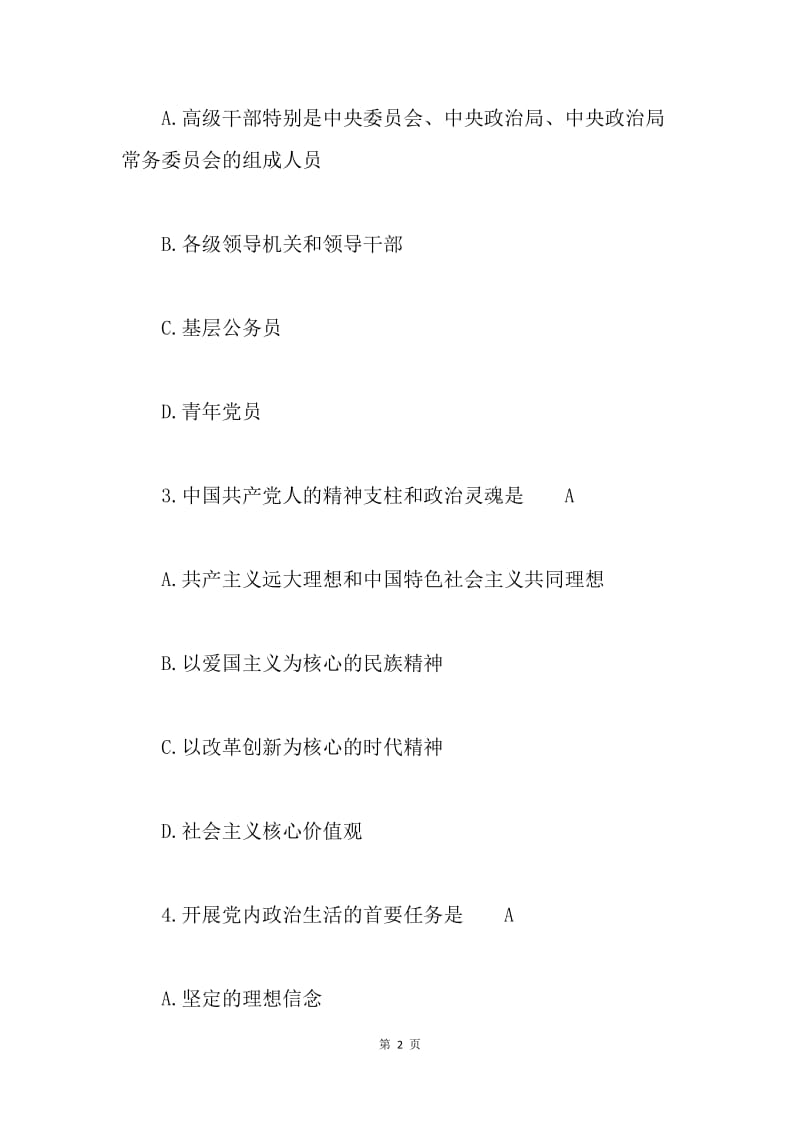 十八届六中全会相关知识试题和答案.docx_第2页