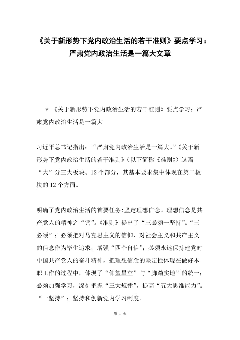 《关于新形势下党内政治生活的若干准则》要点学习：严肃党内政治生活是一篇大文章.docx_第1页