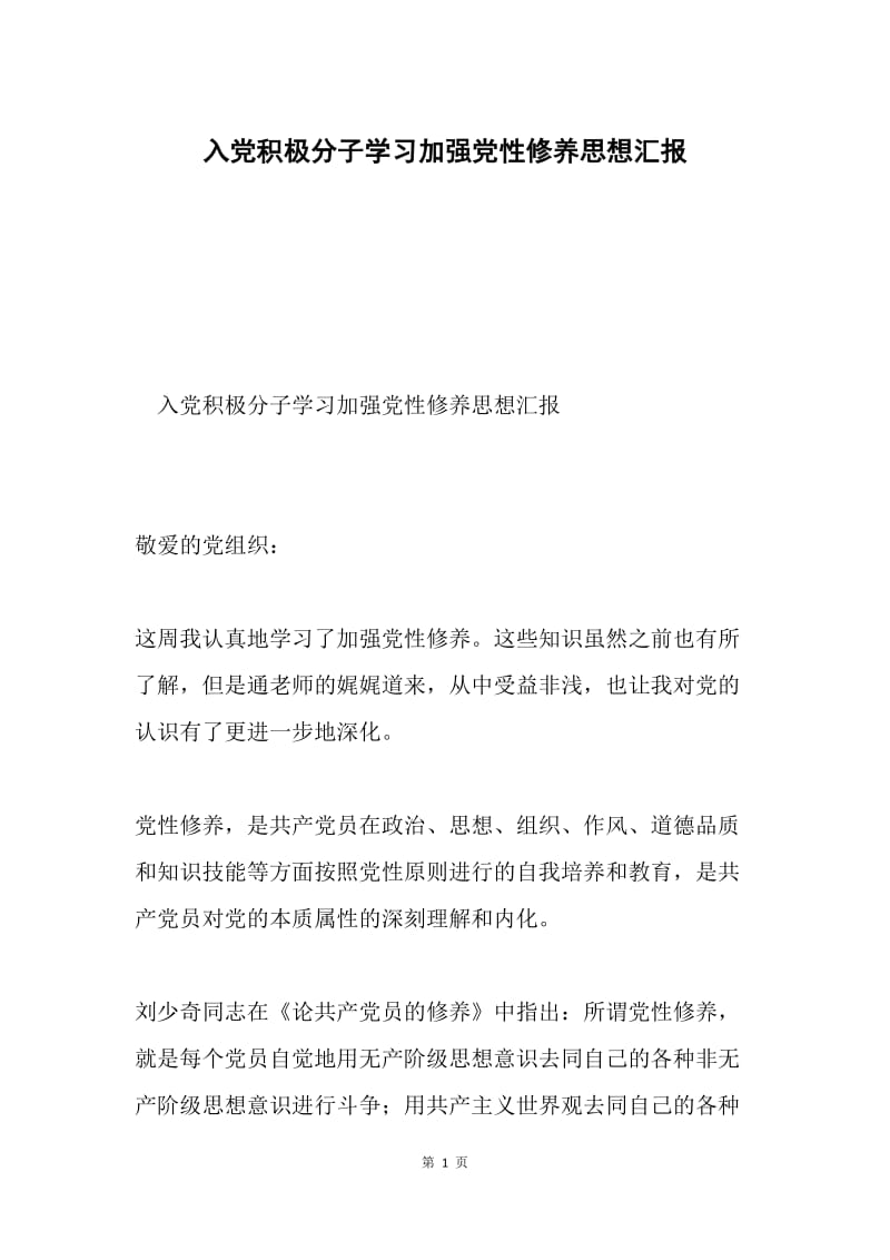 入党积极分子学习加强党性修养思想汇报.docx_第1页