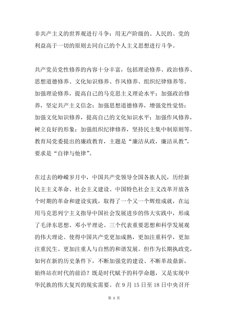 入党积极分子学习加强党性修养思想汇报.docx_第2页