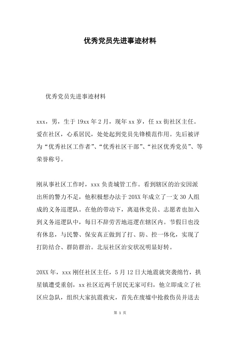 优秀党员先进事迹材料.docx_第1页