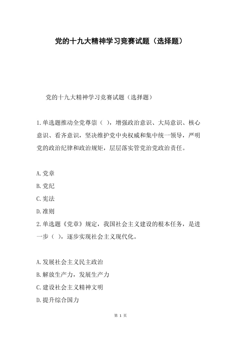 党的十九大精神学习竞赛试题（选择题）.docx_第1页