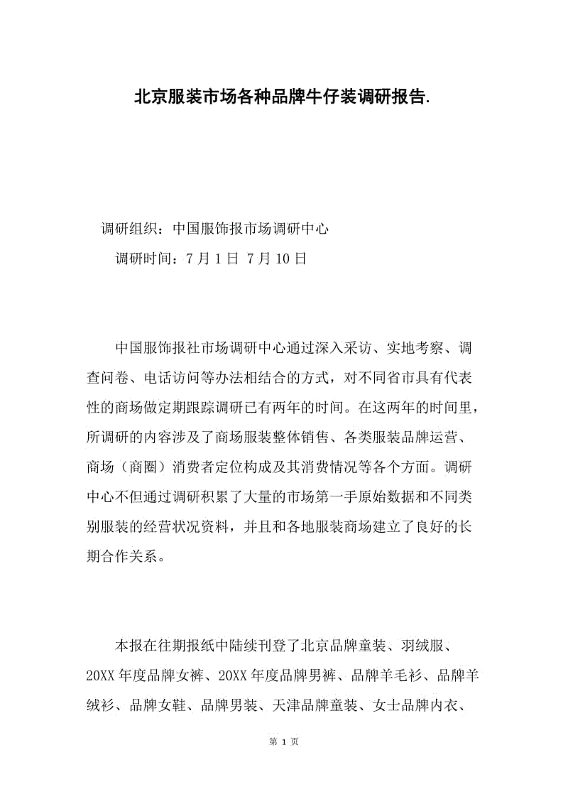 北京服装市场各种品牌牛仔装调研报告..docx