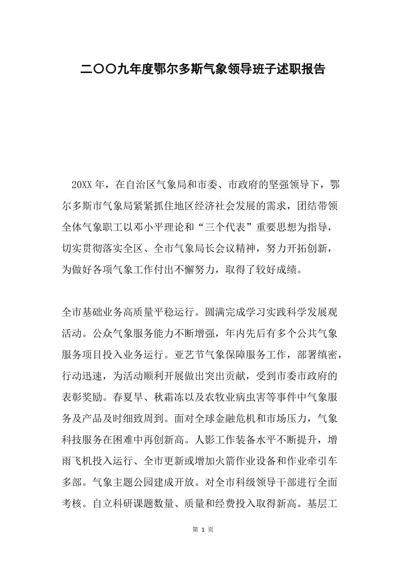 二〇〇九年度鄂尔多斯气象领导班子述职报告.docx