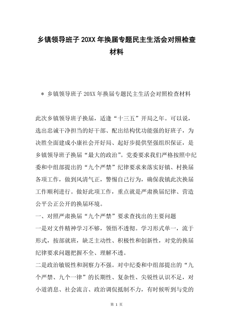 乡镇领导班子20XX年换届专题民主生活会对照检查材料.docx_第1页