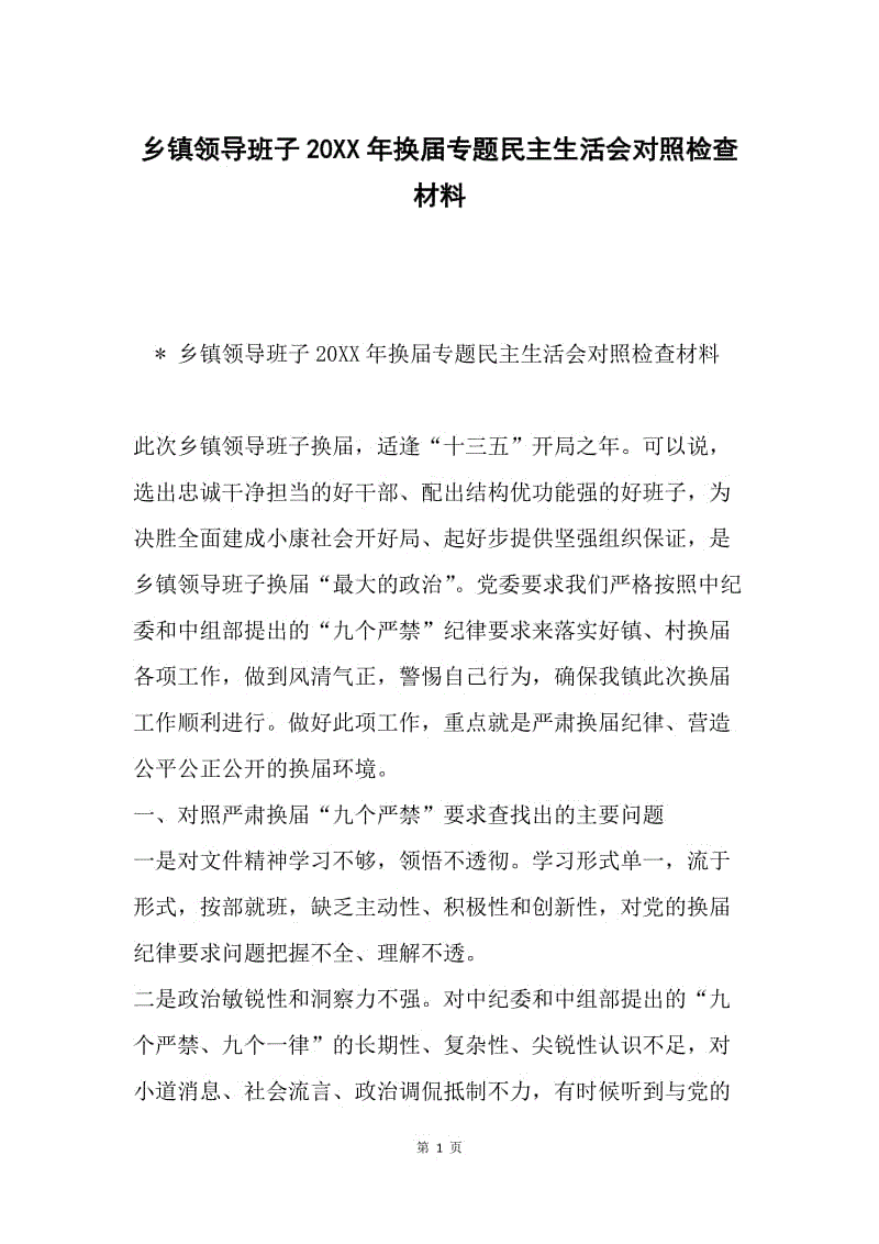 乡镇领导班子20XX年换届专题民主生活会对照检查材料.docx