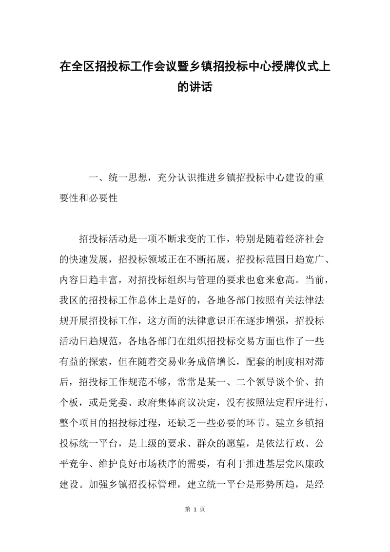 在全区招投标工作会议暨乡镇招投标中心授牌仪式上的讲话.docx_第1页