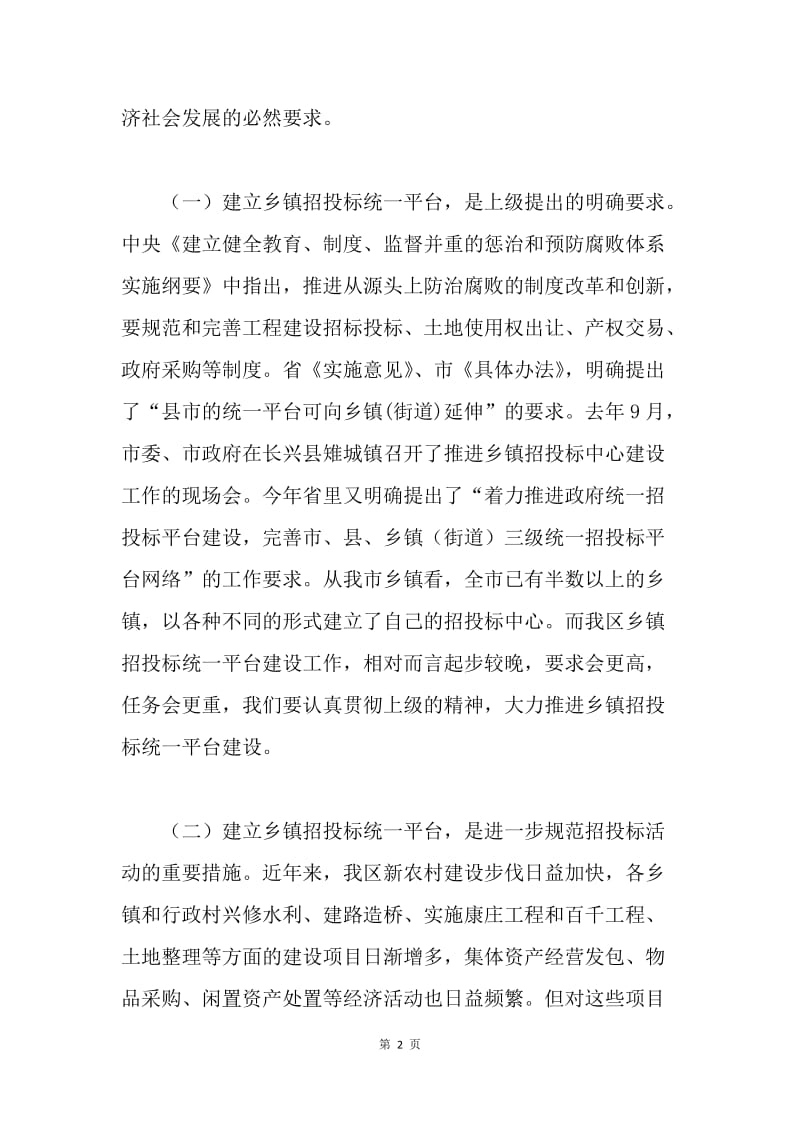 在全区招投标工作会议暨乡镇招投标中心授牌仪式上的讲话.docx_第2页