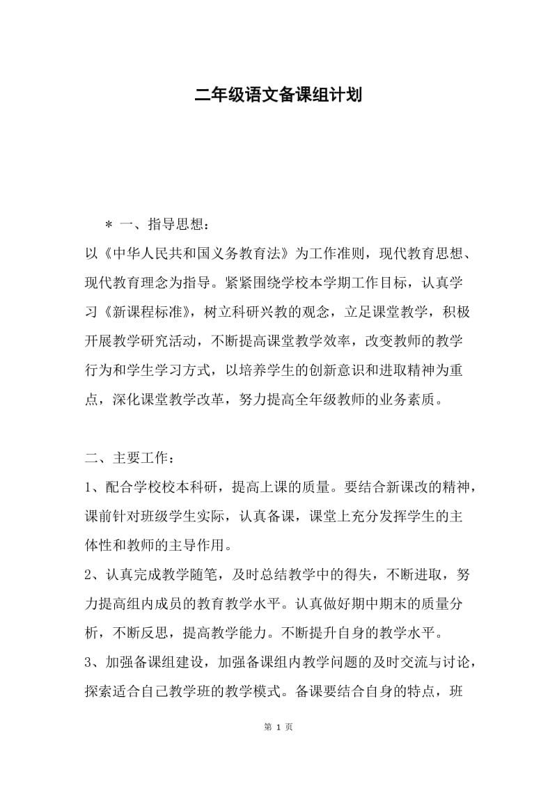 二年级语文备课组计划.docx_第1页