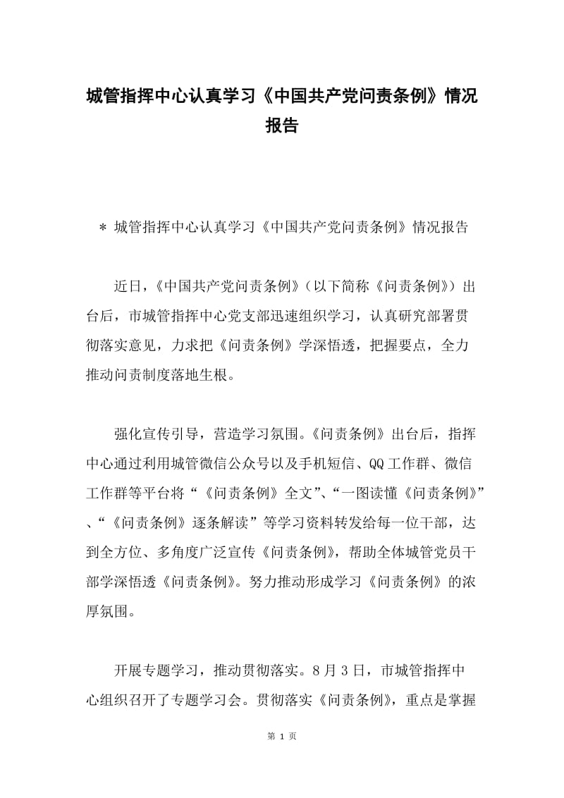 城管指挥中心认真学习《中国共产党问责条例》情况报告.docx_第1页