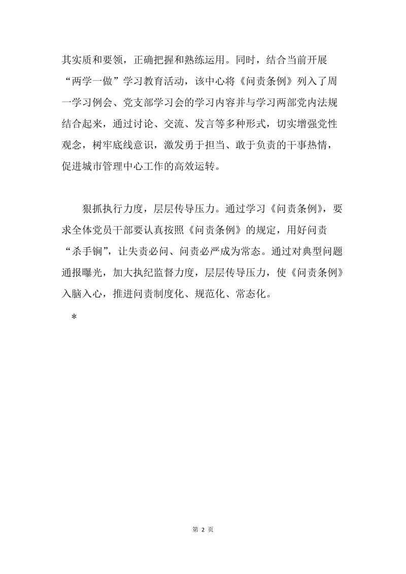 城管指挥中心认真学习《中国共产党问责条例》情况报告.docx_第2页