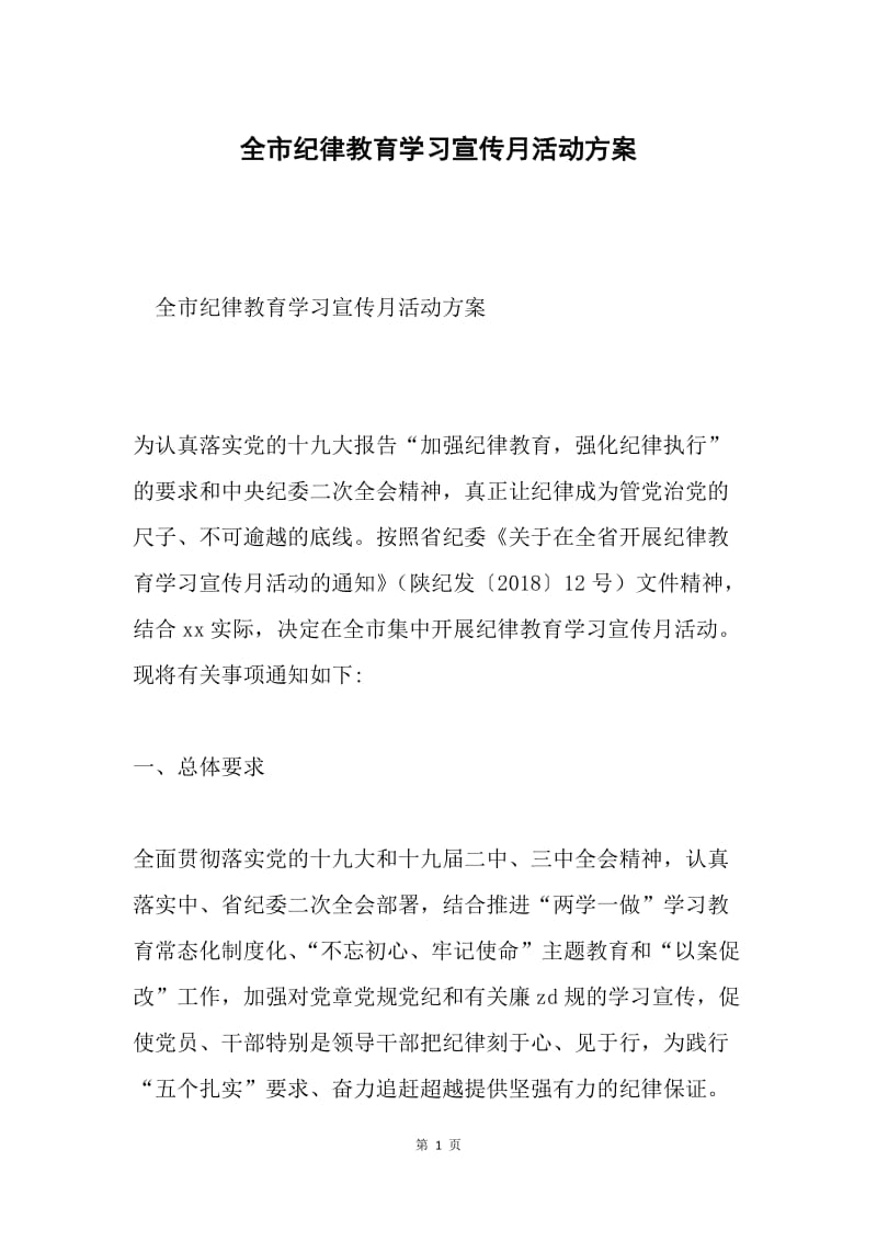 全市纪律教育学习宣传月活动方案.docx_第1页