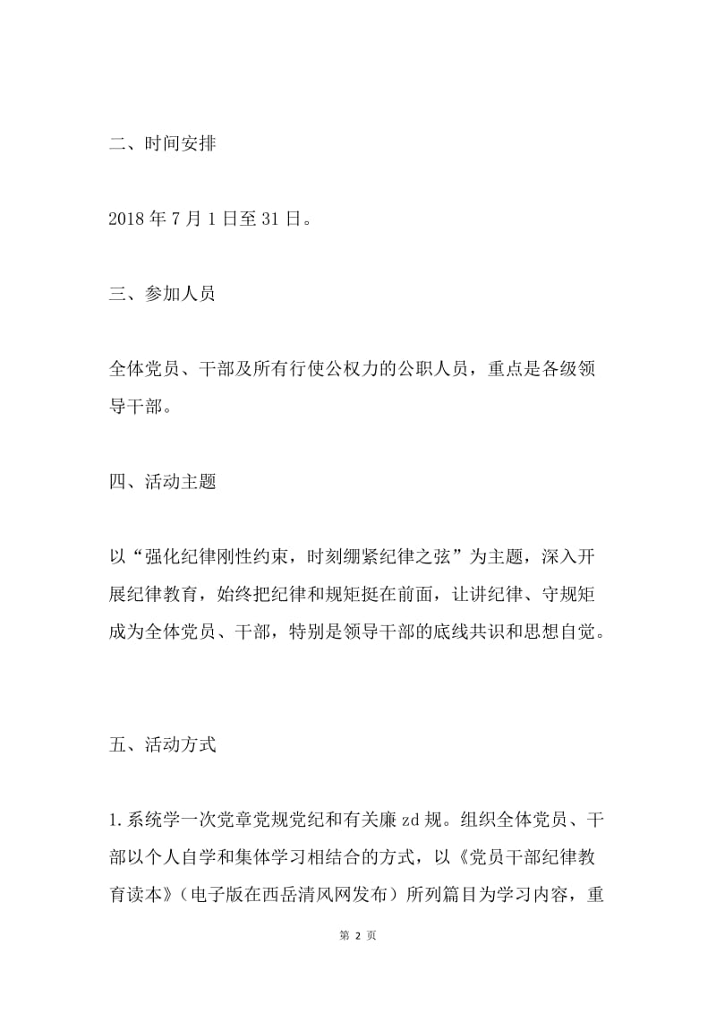 全市纪律教育学习宣传月活动方案.docx_第2页