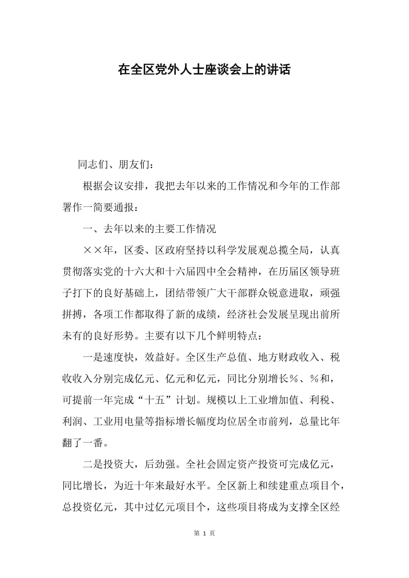 在全区党外人士座谈会上的讲话.docx_第1页