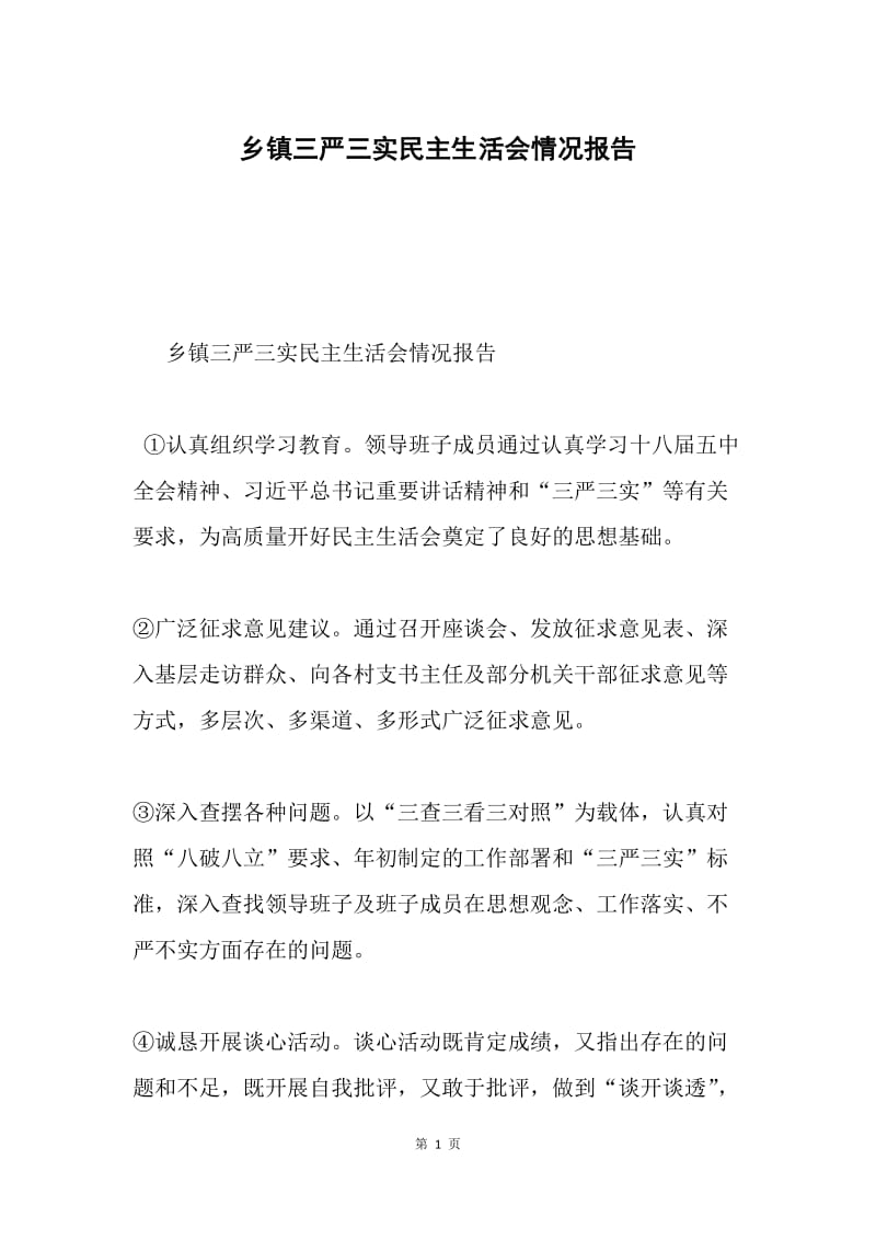 乡镇三严三实民主生活会情况报告.docx_第1页