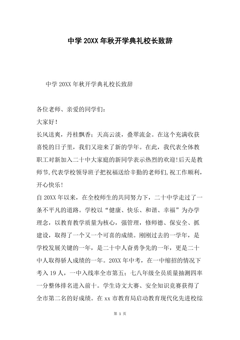 中学20XX年秋开学典礼校长致辞.docx_第1页