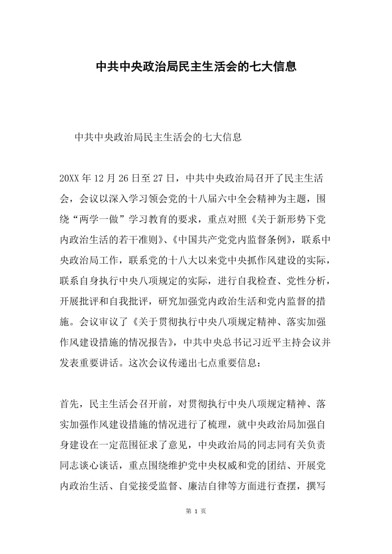 中共中央政治局民主生活会的七大信息.docx_第1页