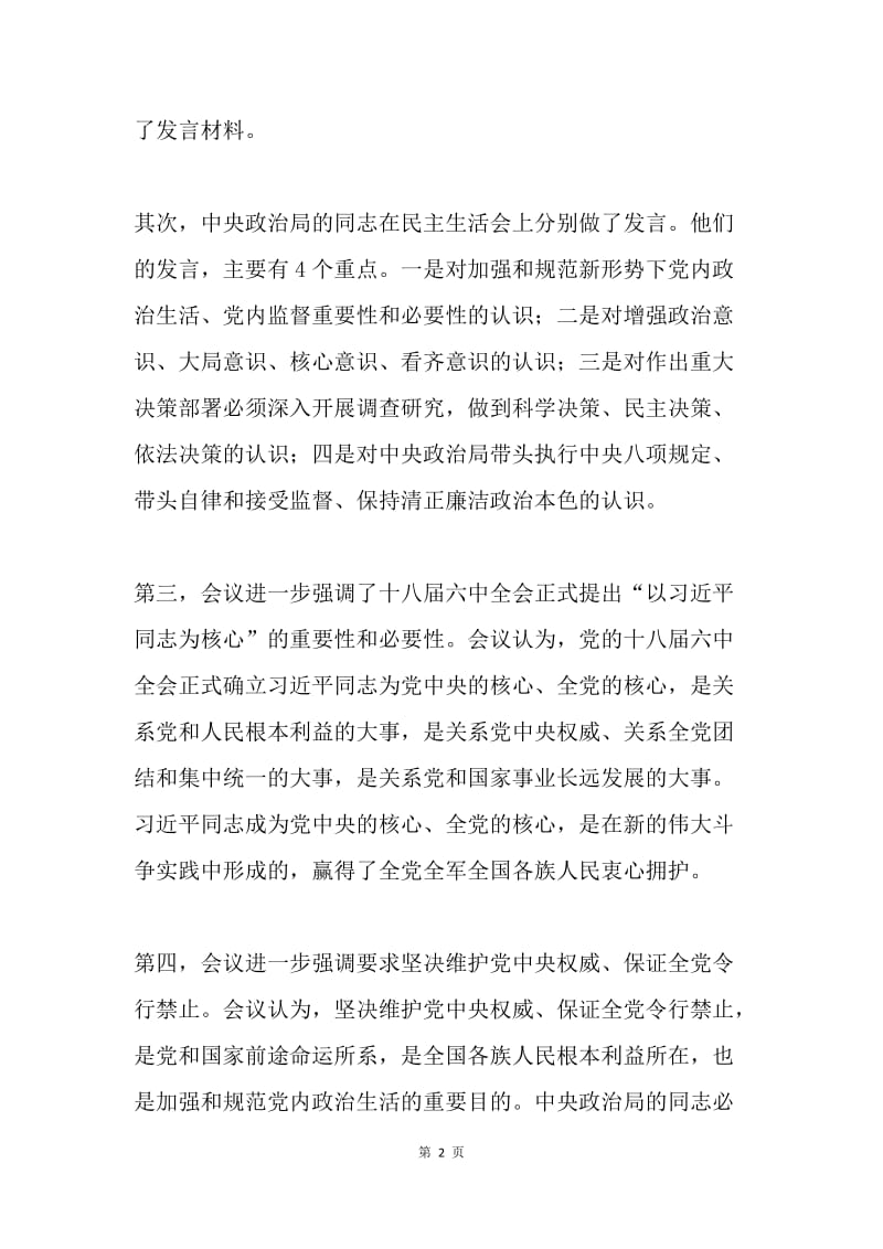 中共中央政治局民主生活会的七大信息.docx_第2页